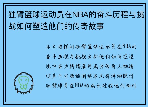 独臂篮球运动员在NBA的奋斗历程与挑战如何塑造他们的传奇故事