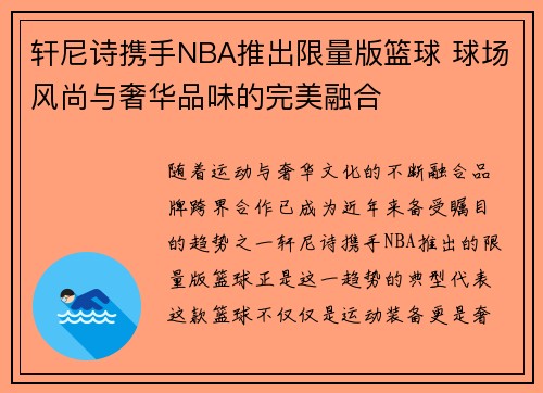 轩尼诗携手NBA推出限量版篮球 球场风尚与奢华品味的完美融合