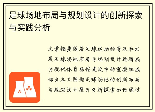 足球场地布局与规划设计的创新探索与实践分析