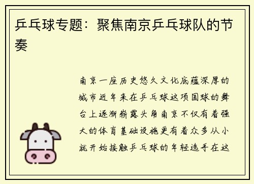 乒乓球专题：聚焦南京乒乓球队的节奏