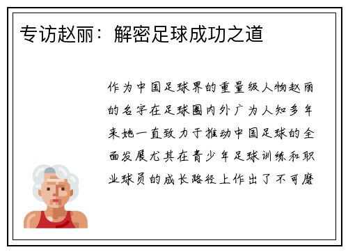 专访赵丽：解密足球成功之道