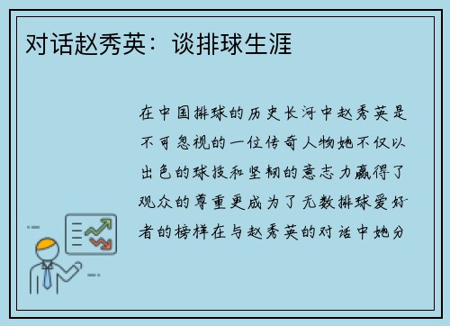 对话赵秀英：谈排球生涯
