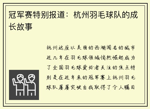 冠军赛特别报道：杭州羽毛球队的成长故事
