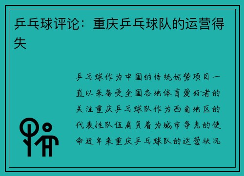 乒乓球评论：重庆乒乓球队的运营得失