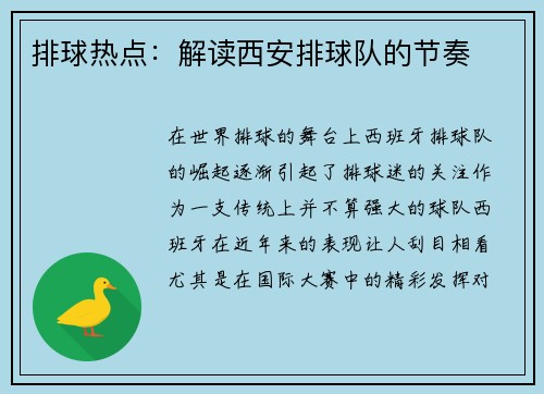 排球热点：解读西安排球队的节奏