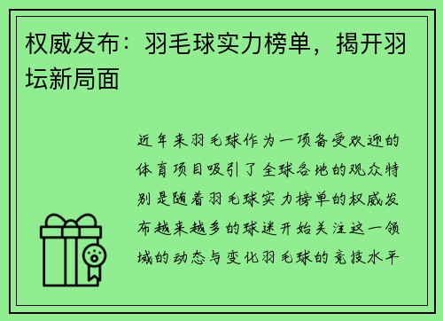 权威发布：羽毛球实力榜单，揭开羽坛新局面