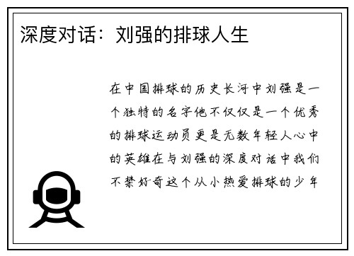 深度对话：刘强的排球人生