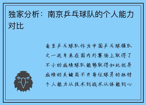 独家分析：南京乒乓球队的个人能力对比