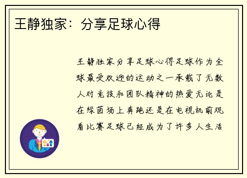 王静独家：分享足球心得