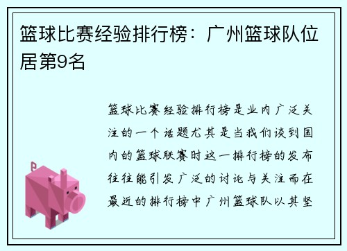 篮球比赛经验排行榜：广州篮球队位居第9名