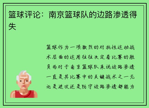 篮球评论：南京篮球队的边路渗透得失
