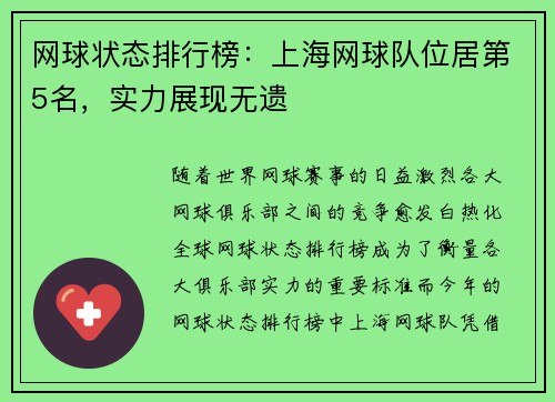 网球状态排行榜：上海网球队位居第5名，实力展现无遗