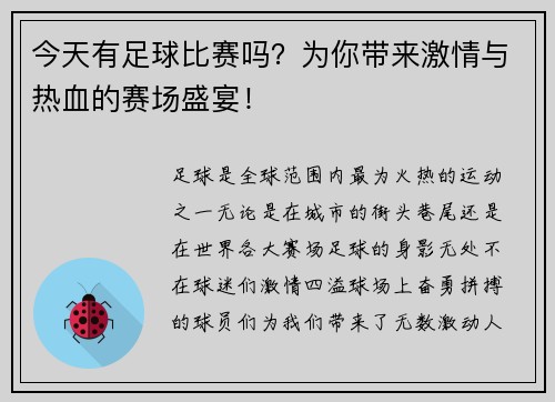 今天有足球比赛吗？为你带来激情与热血的赛场盛宴！