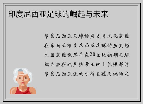 印度尼西亚足球的崛起与未来