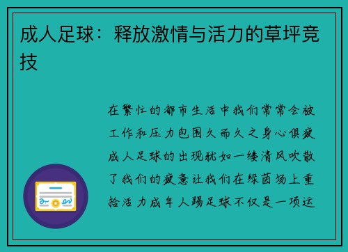 成人足球：释放激情与活力的草坪竞技