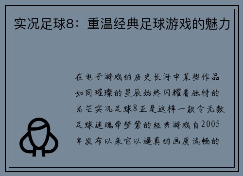 实况足球8：重温经典足球游戏的魅力