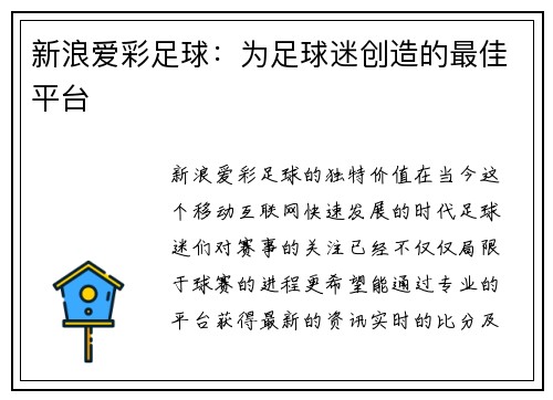 新浪爱彩足球：为足球迷创造的最佳平台