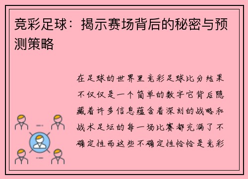竞彩足球：揭示赛场背后的秘密与预测策略