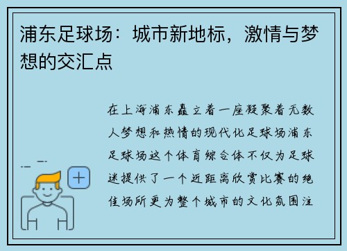 浦东足球场：城市新地标，激情与梦想的交汇点
