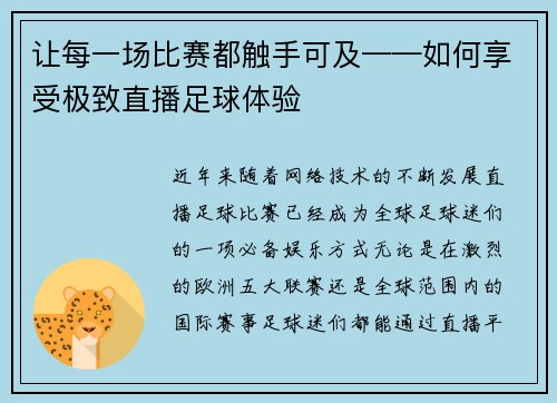 让每一场比赛都触手可及——如何享受极致直播足球体验