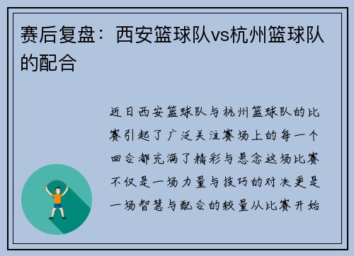 赛后复盘：西安篮球队vs杭州篮球队的配合