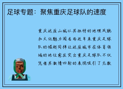 足球专题：聚焦重庆足球队的速度