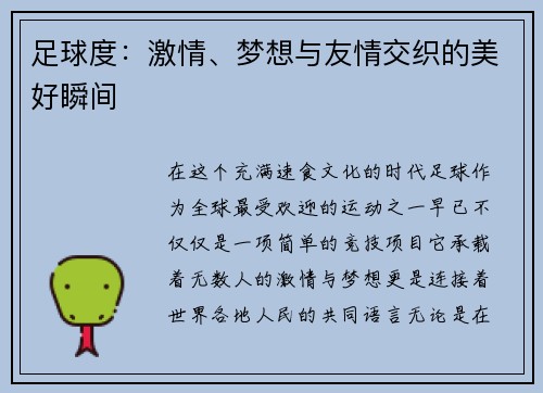 足球度：激情、梦想与友情交织的美好瞬间