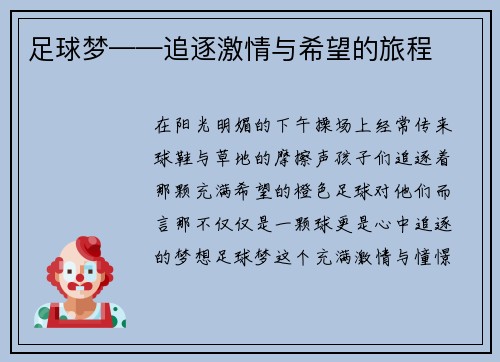 足球梦——追逐激情与希望的旅程