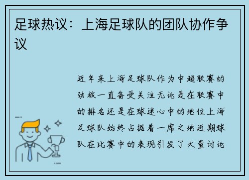 足球热议：上海足球队的团队协作争议