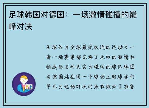 足球韩国对德国：一场激情碰撞的巅峰对决