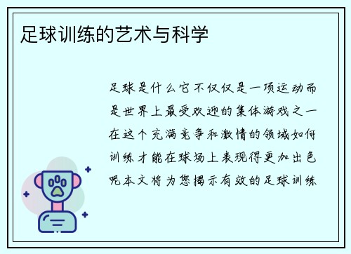 足球训练的艺术与科学