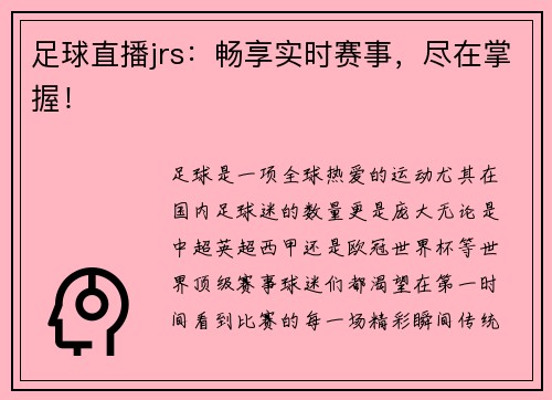 足球直播jrs：畅享实时赛事，尽在掌握！