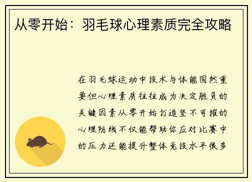 从零开始：羽毛球心理素质完全攻略