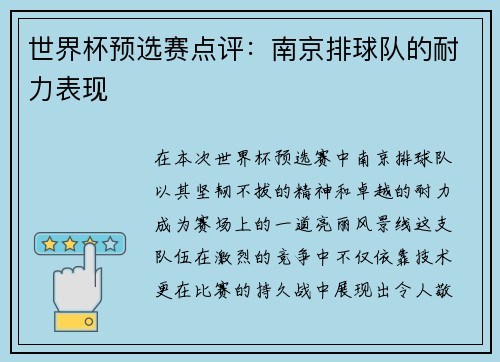 世界杯预选赛点评：南京排球队的耐力表现