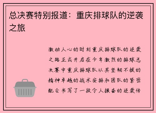 总决赛特别报道：重庆排球队的逆袭之旅
