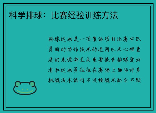 科学排球：比赛经验训练方法