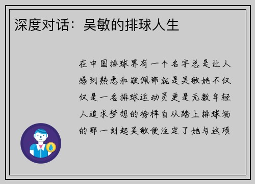深度对话：吴敏的排球人生