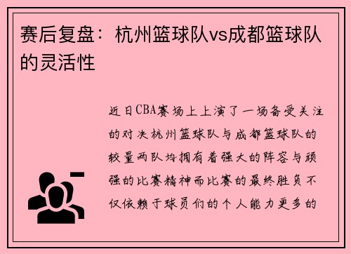赛后复盘：杭州篮球队vs成都篮球队的灵活性
