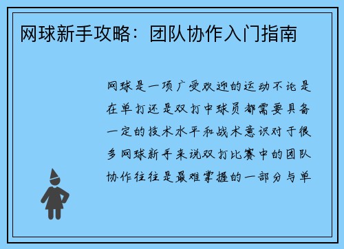 网球新手攻略：团队协作入门指南