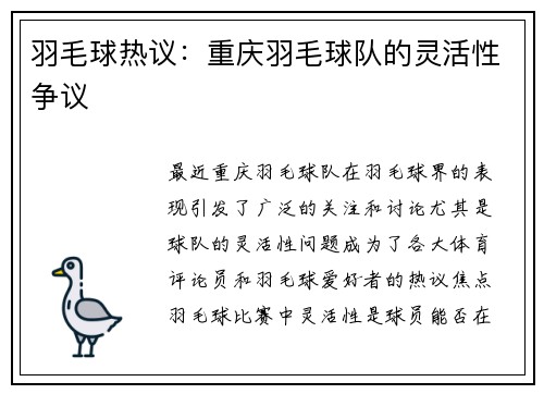 羽毛球热议：重庆羽毛球队的灵活性争议