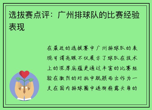 选拔赛点评：广州排球队的比赛经验表现