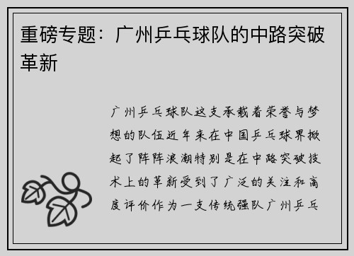 重磅专题：广州乒乓球队的中路突破革新