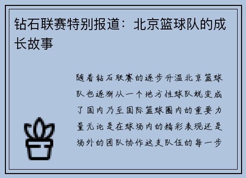 钻石联赛特别报道：北京篮球队的成长故事
