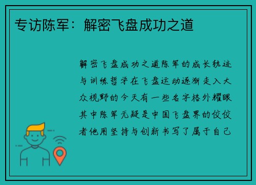 专访陈军：解密飞盘成功之道