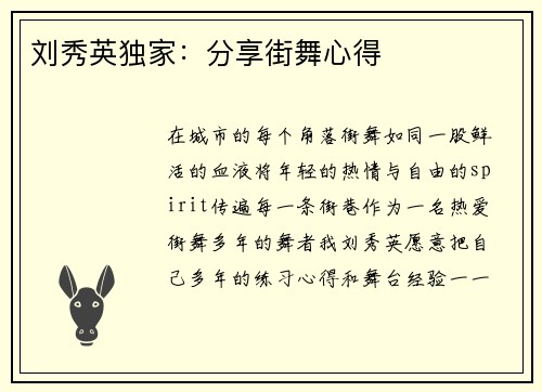 刘秀英独家：分享街舞心得