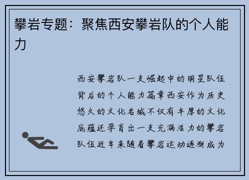 攀岩专题：聚焦西安攀岩队的个人能力