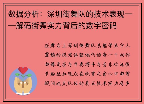 数据分析：深圳街舞队的技术表现——解码街舞实力背后的数字密码