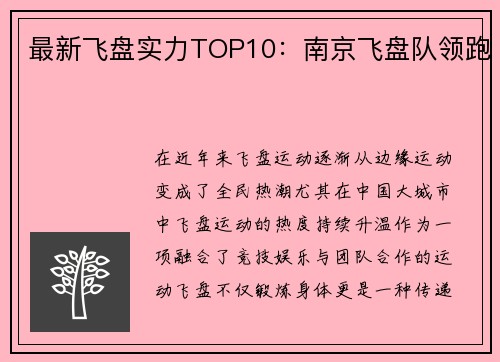 最新飞盘实力TOP10：南京飞盘队领跑