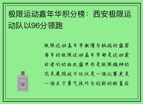 极限运动嘉年华积分榜：西安极限运动队以96分领跑