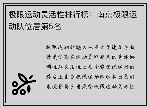 极限运动灵活性排行榜：南京极限运动队位居第5名